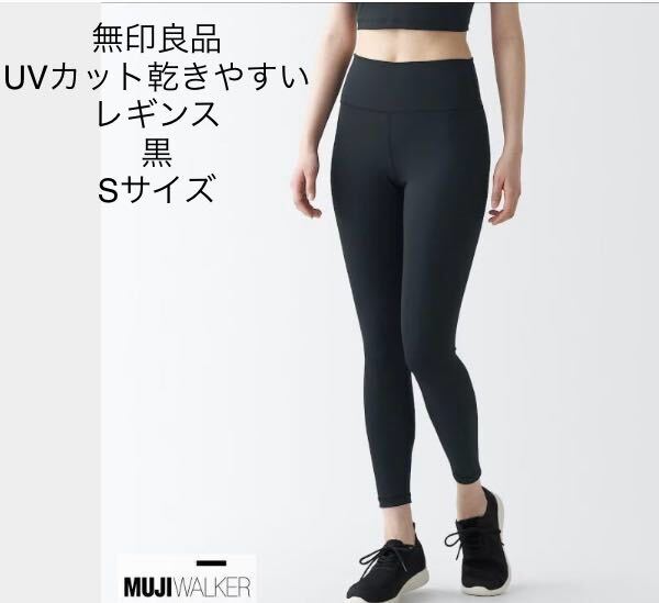 新品即決送料無料♪無印良品　UVカット乾きやすいレギンス　婦人Sサイズ黒　軽い運動や普段着にも♪ 完売品