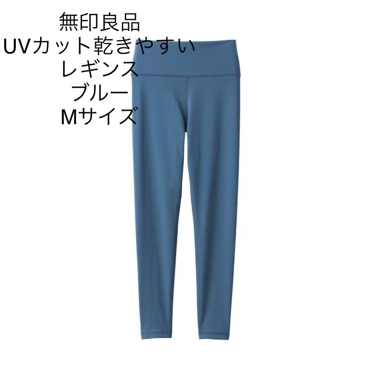 新品即決送料無料♪無印良品　UVカット乾きやすいレギンスMサイズ 婦人ブルー　Mサイズ 軽い運動や普段着にも♪
