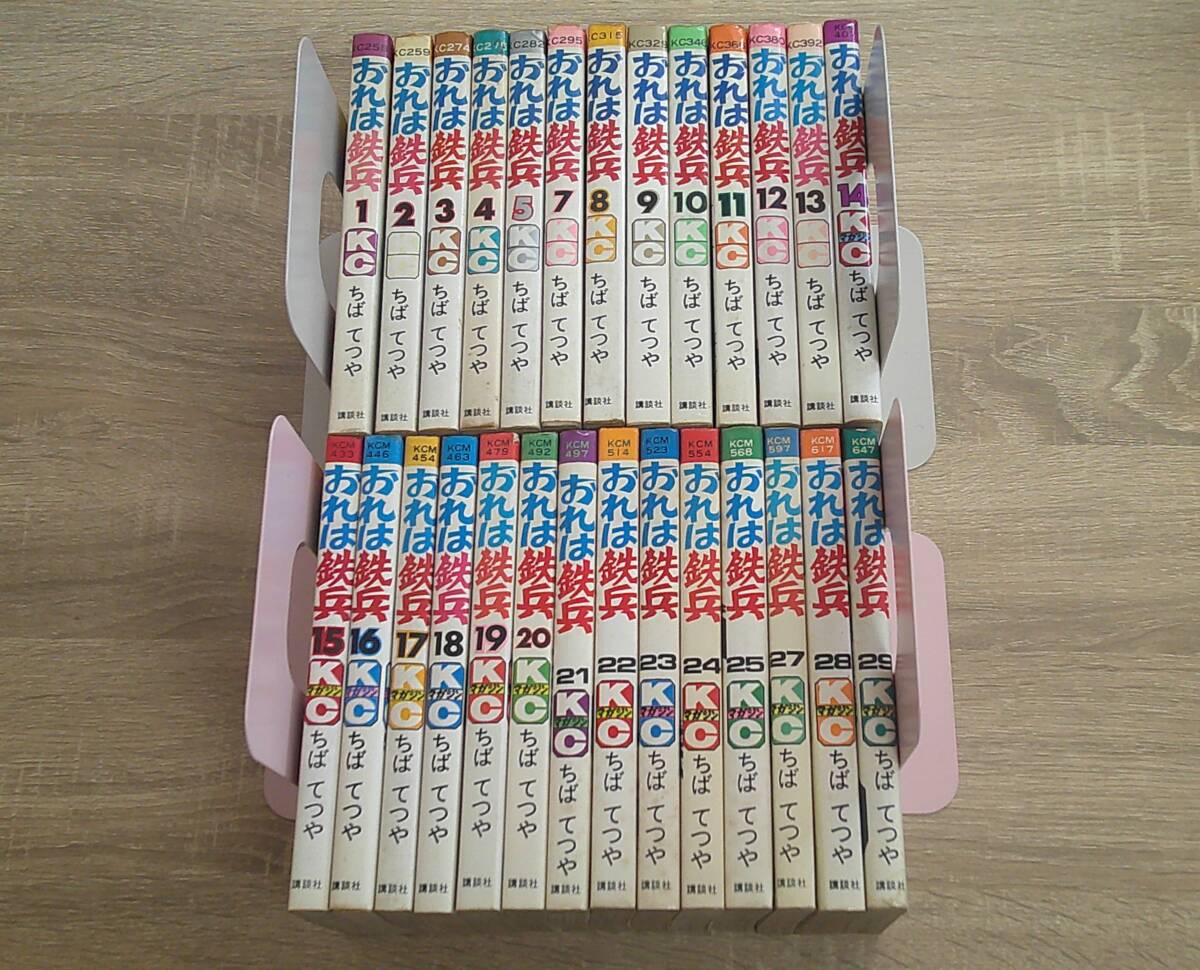 おれは鉄兵　1～29巻(6・26巻欠巻)　27冊セット　ちばてつや　講談社コミックス　講談社　か165