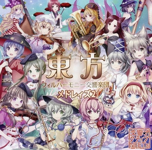 【未開封】東方フィルハーモニー交響楽団メドレィズ2 / 交響アクティブNEETs 送料無料 CD 東方project