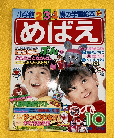 めばえ 昭和60年10月号 パーマンおばけのQ太郎チェンジマン小公 めばえ 昭和60年10月号 パーマンおばけのQ太郎チェンジマン小公