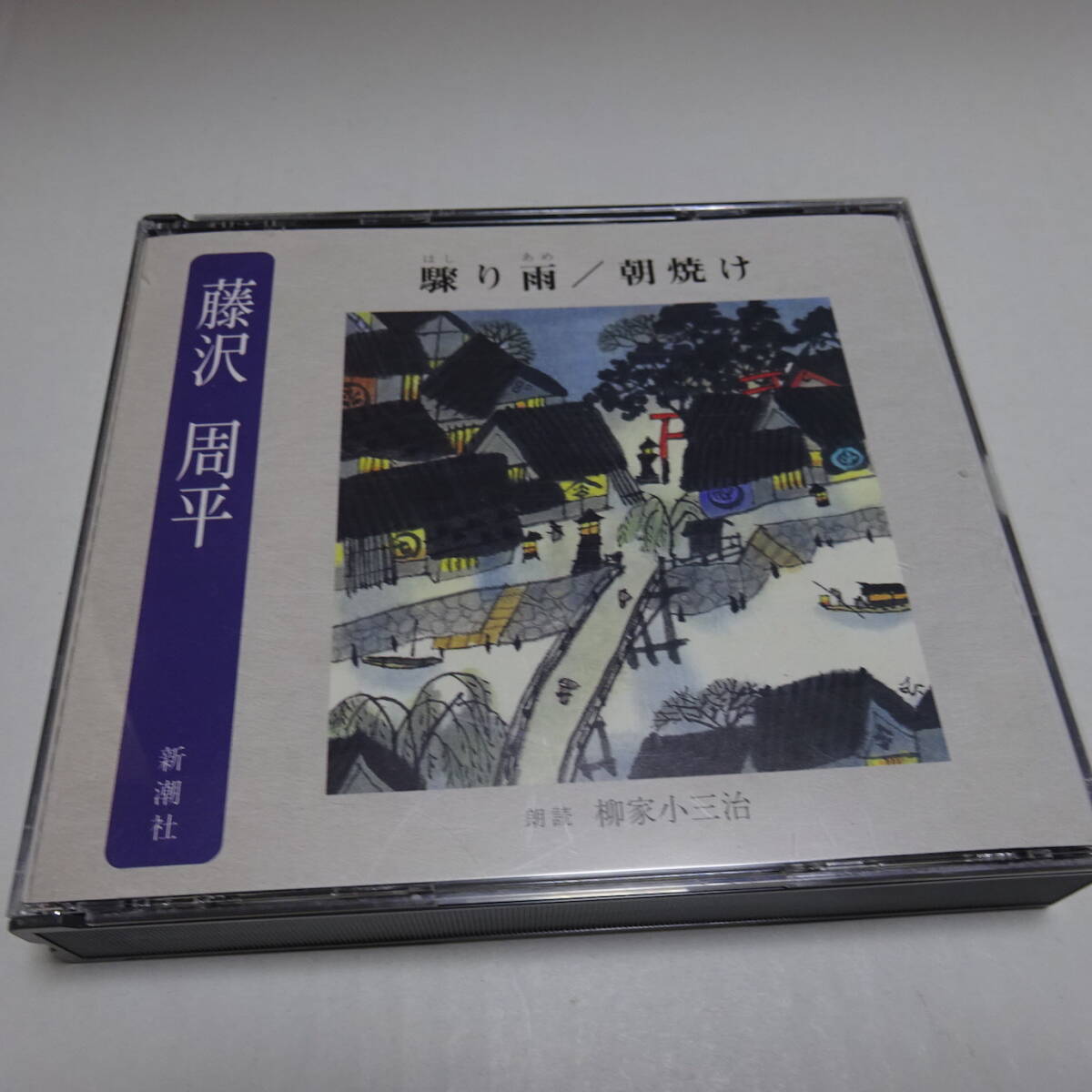 朗読CD/2枚組「驟り雨/朝焼け」藤沢周平 朗読：柳家小三治