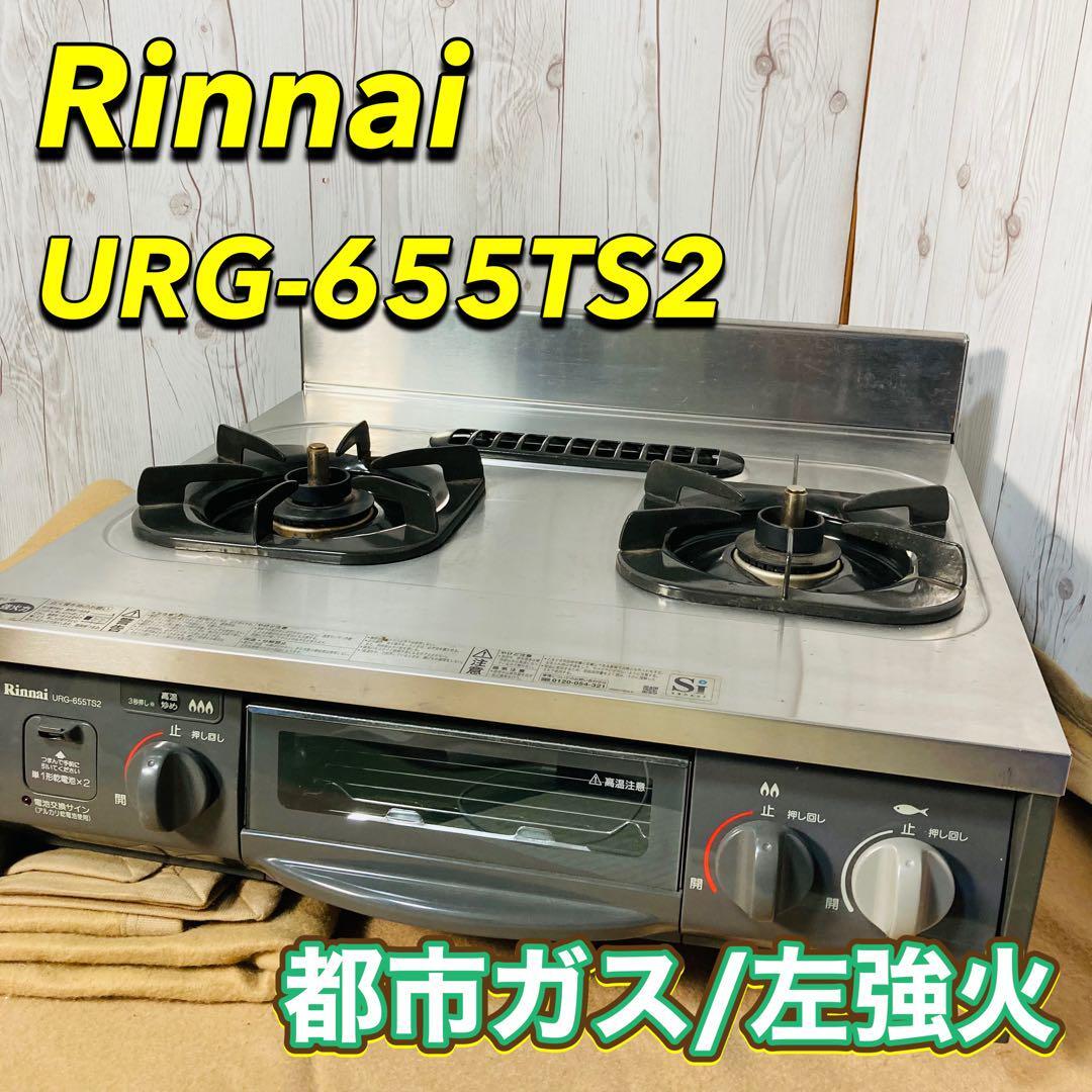 Rinnai URG-655TS2 キャビネット型グリル付きガステーブル 左 Rinnai URG-655TS2 キャビネット型グリル付きガステーブル 左