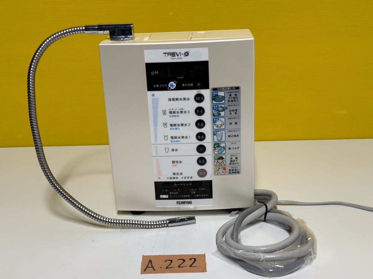 TREVI トレビ FWH-6000 アルカリイオン整水器 浄水器 連続式電解水生成 
