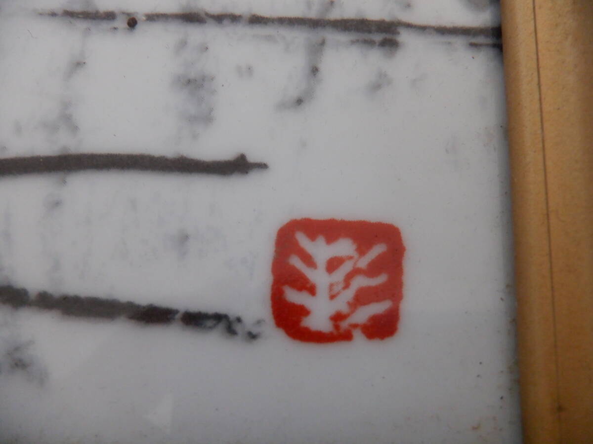 D8 杉本健吉 作『陶板画~古都奈良の風景画』~鳴海製陶謹製 D8 杉本健吉 作『陶板画~古都奈良の風景画』~鳴海製陶謹製