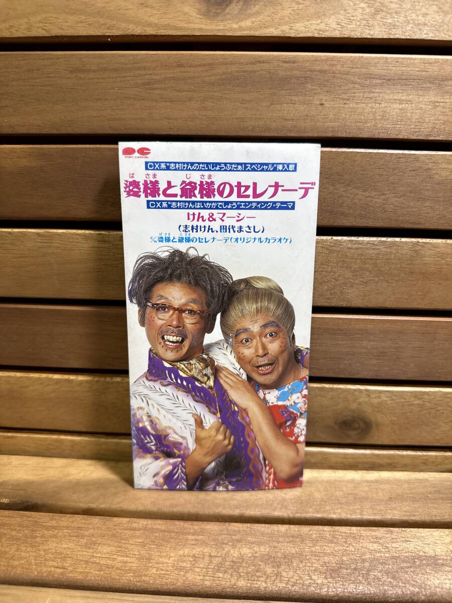 ☆未使用☆志村けん、田代まさし「けん&マーシー/婆さまと爺さまのセレナーデ」CD 51Yz-2D1+dL._AC_SY200_QL15_.jpg