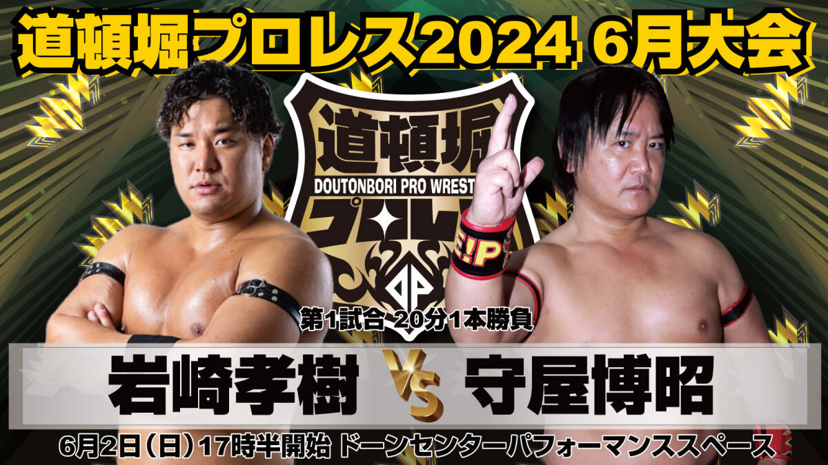 【道頓堀プロレス ２０２４】クランプス 大暴れ！【６月２日 ドーンセンター】
