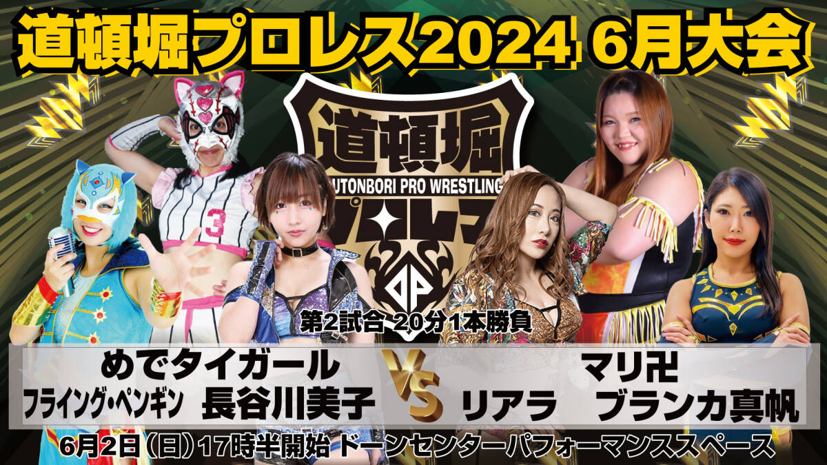 【道頓堀プロレス ２０２４】クランプス 大暴れ！【６月２日 ドーンセンター】