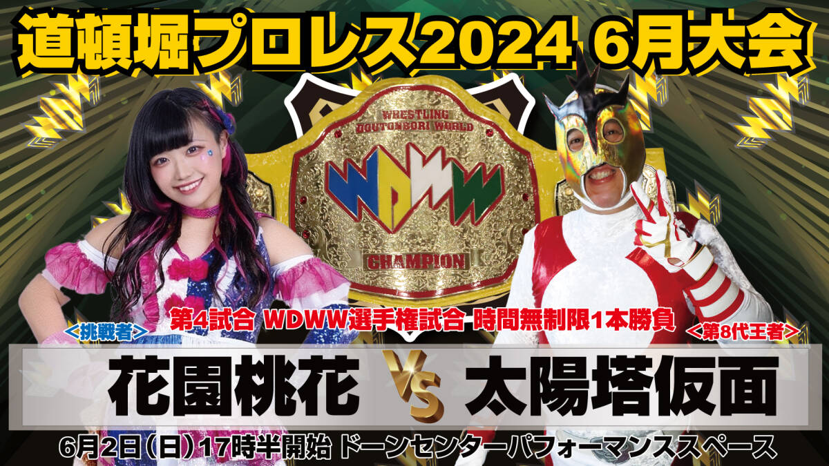 【道頓堀プロレス ２０２４】クランプス 大暴れ！【６月２日 ドーンセンター】