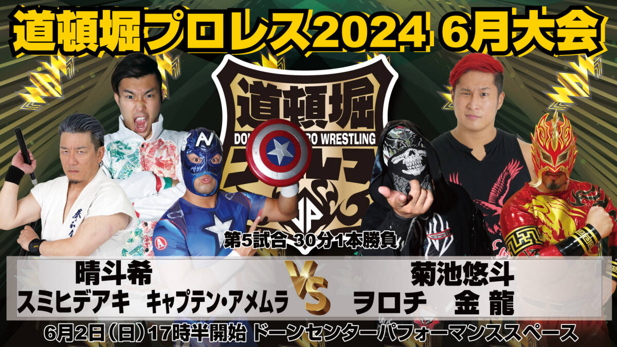 【道頓堀プロレス ２０２４】クランプス 大暴れ！【６月２日 ドーンセンター】