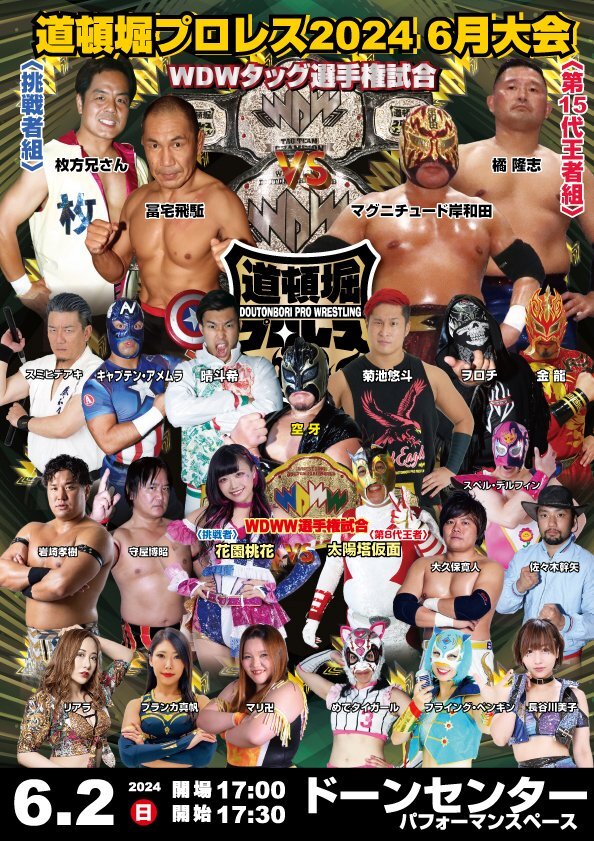 【道頓堀プロレス ２０２４】クランプス 大暴れ！【６月２日 ドーンセンター】