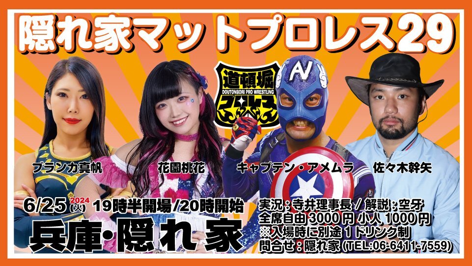 【道頓堀プロレス 隠れ家マットプロレス 29】【６月２５日 兵庫・隠れ家】