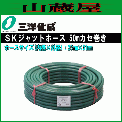 ホース 三洋化成 SKジェットホース50mカセ巻き SJ-2531K 50G 25mm×31mm 糸入り 耐圧 中黒 給水用 散水用_画像1