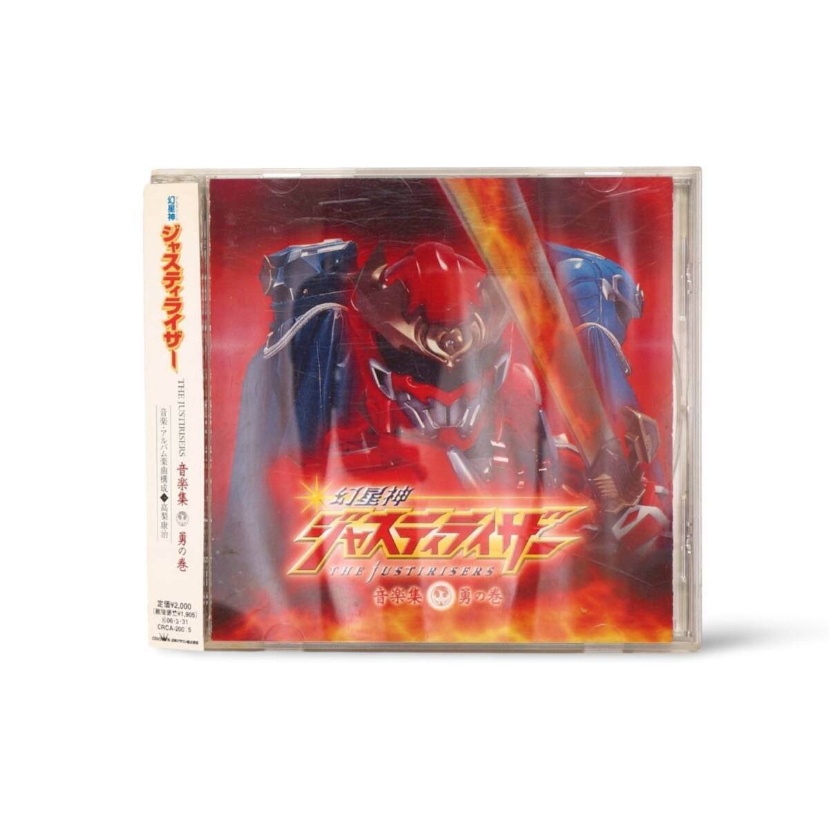 幻星神ジャスティライザー 音楽集 勇の巻