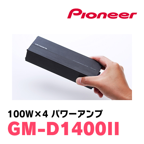 パイオニア / GM-D1400II 100W×4ch ブリッジャブルパワーアンプ パイオニア / GM-D1400II 100W×4ch ブリッジャブルパワーアンプ