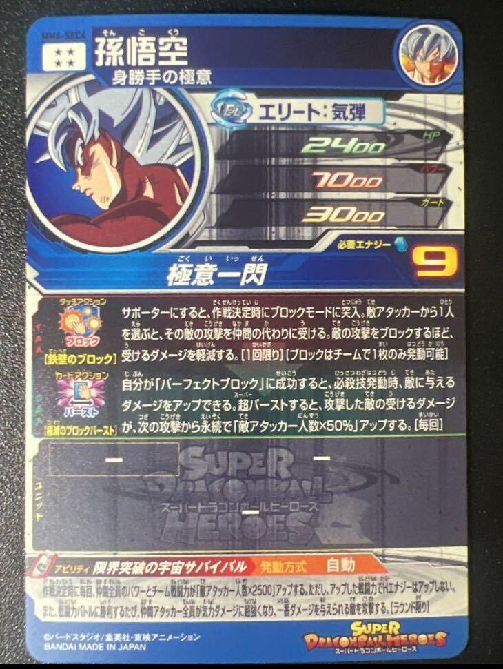 スーパードラゴンボールヒーローズ MM6弾 SEC MM6-SEC 孫悟空 スーパードラゴンボールヒーローズ MM6弾 SEC MM6-SEC 孫悟空