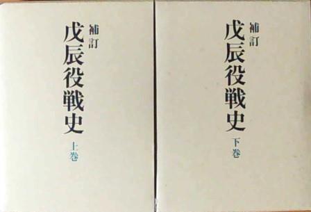 古本)戊辰役戦史 補訂版 大山柏 時事通信社 AO8011 1988発行 古本)戊辰役戦史 補訂版 大山柏 時事通信社 AO8011 1988発行