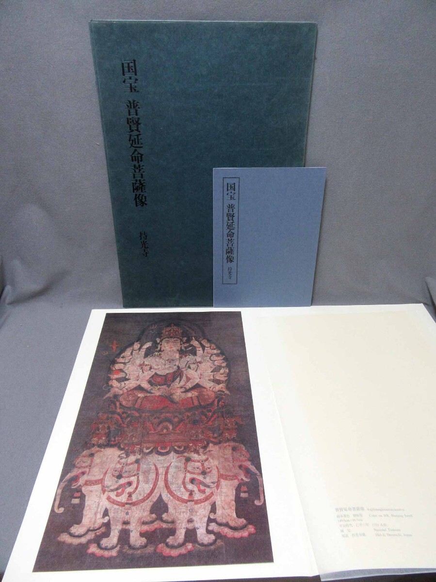 国宝　普賢延命菩薩像　持光寺（印刷）4枚：昭和51年（サイズ：325mm×470mmなど）／240817★