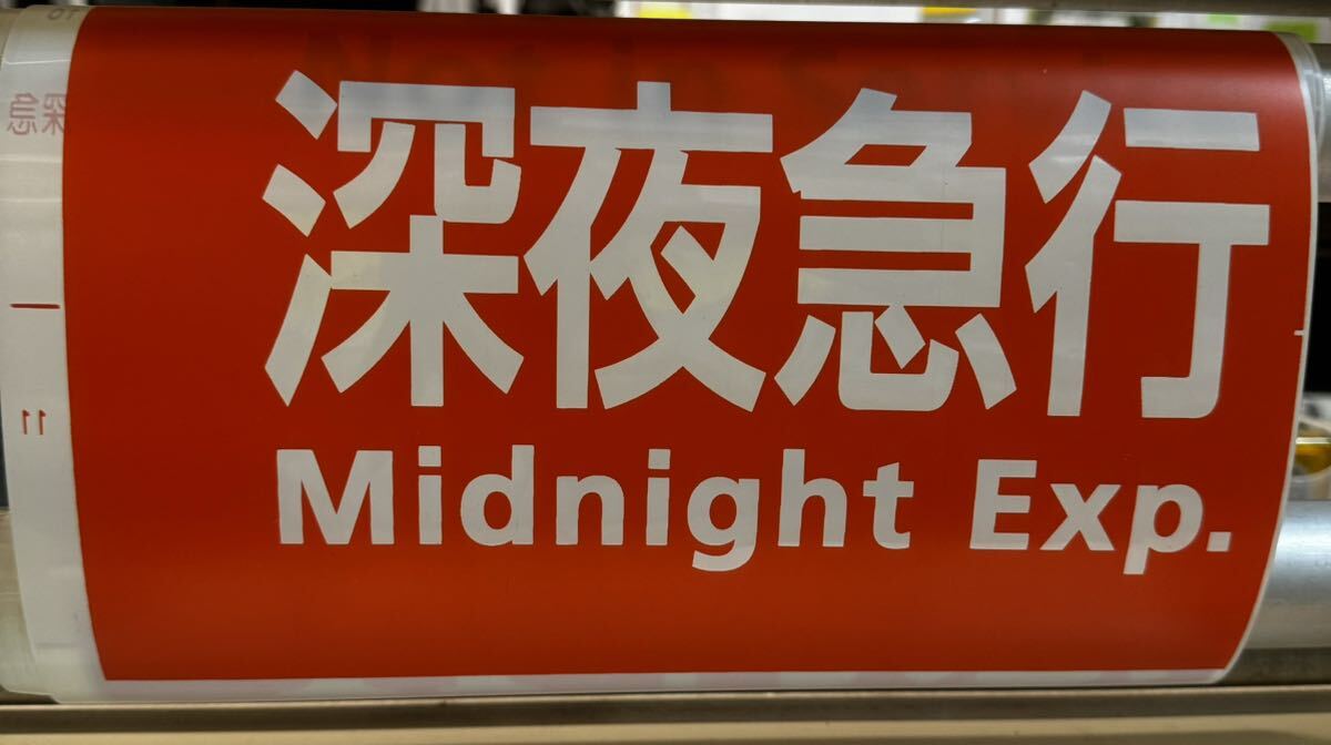 Yahoo!オークション - 方向幕 京阪電車 1本 行き先 未使用品
