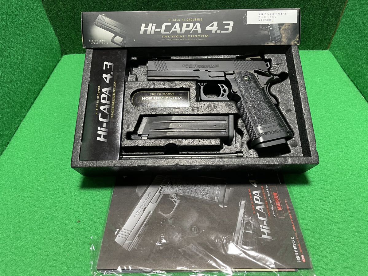 東京マルイ Hi-CAPA 4.3 カスタム ガスガン 現状品 作動品 予備マガジン ガスブローバック ハイキャパ ガバメント タニオ・コバ MARUI 