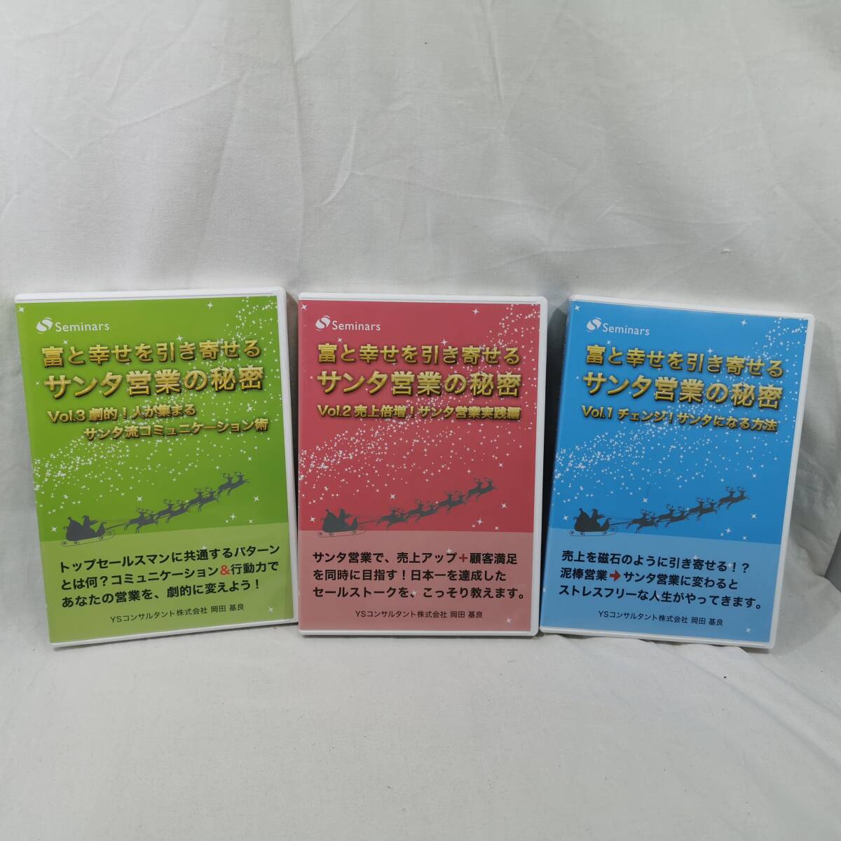 富と幸せを引き寄せるサンタ営業の秘密　3本セット　オーディオCD 新品未使用】富と幸せを引き寄せるサンタ営業の秘密3本セット