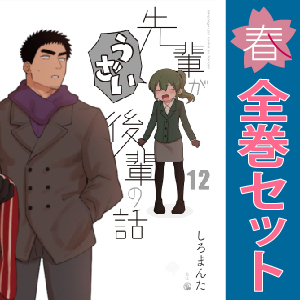 先輩がうざい後輩の話 1～12巻 漫画 全巻セット しろまんた