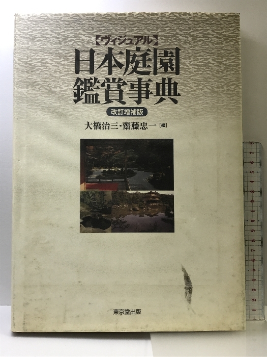 【メーカー直売】の商品をすべて 東京堂出版 ヴィジュアル〉日本庭園鑑賞事典 大橋 住まい 治三 家庭菜園
