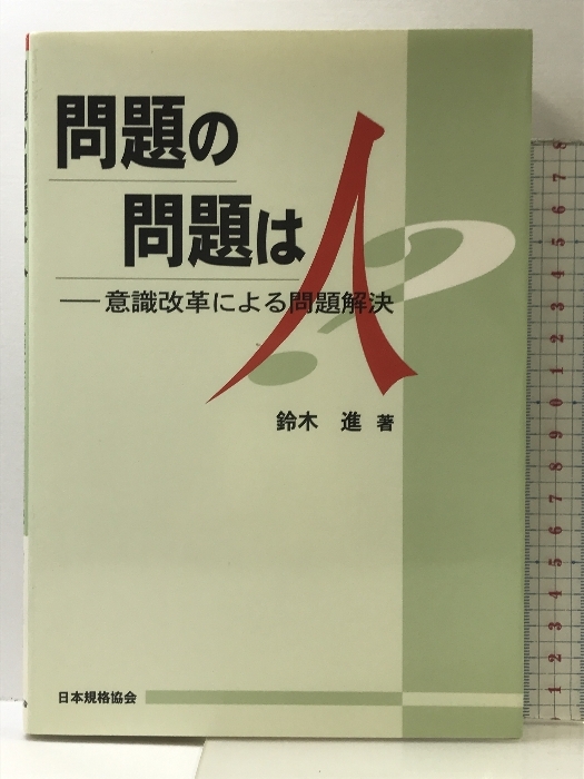 【冬バーゲン★特別送料無料!】 問題の問題は人: 意識改革による問題解決 日本規格協会 鈴木 進 仕事の技術