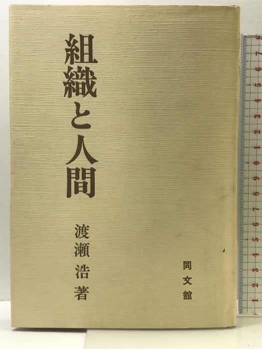 高級ブランド 組織と人間 同文舘出版 浩 渡瀬 マネープラン