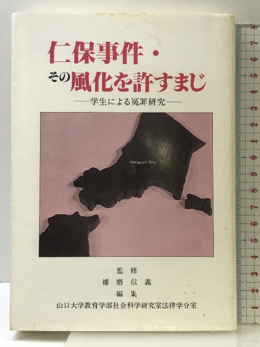 超激安 仁保事件・その風化を許すまじ: 学生による冤罪研究 四季出版 山口大学教育学部社会科学研究室法律学分室 法律