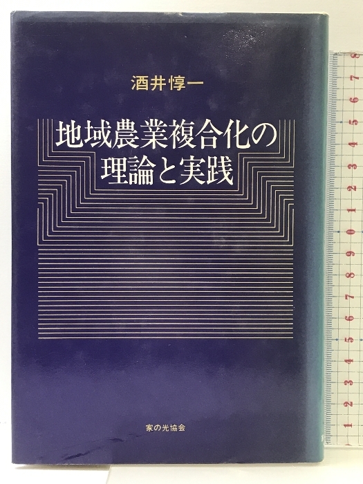【公式ショップ】 地域農業複合化の理論と実践 ビジネス、 酒井惇一 家の光協会 企業、業界論
