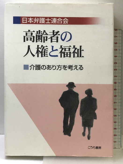 ランキング上位のプレゼント 高齢者の人権と福祉: 介護のあり方を考える こうち書房 日本 福祉