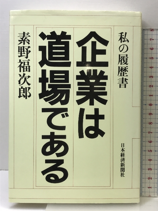 印象のデザイン 18%OFF】 企業は道場である: 日経BPマーケティング 私の履歴書 マネープラン