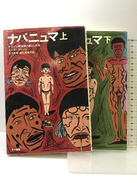 【在庫一掃】 ナパニュマ―アマゾン原住民と暮らした女 (上・下) 早川書房 エレナ・ヴァレロ 文化、民俗