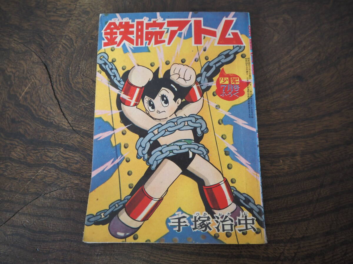 Yahoo!オークション - 1961年【鉄腕アトム 手塚治虫】少年 昭和 Yahoo!オークション - 1961年【鉄腕アトム 手塚治虫】少年 昭和