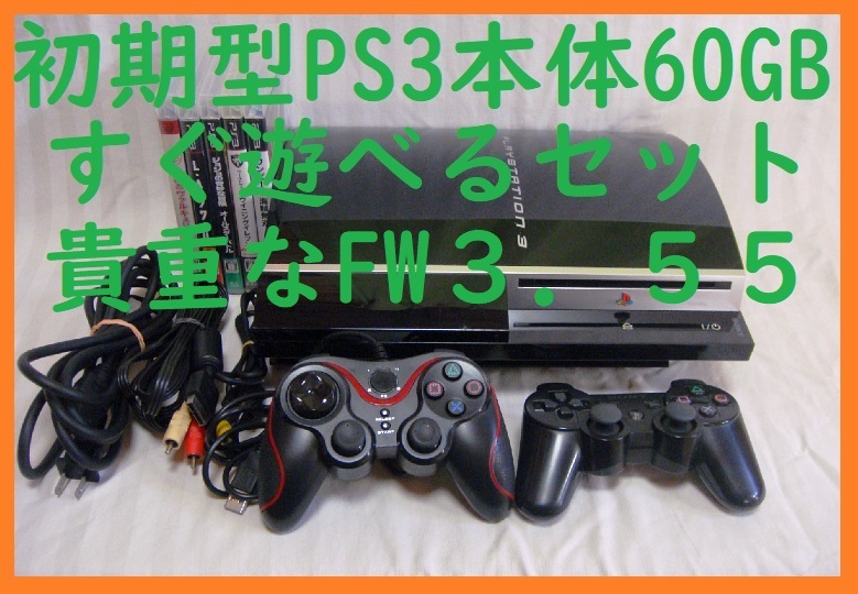 FW3 55初期型PS3本体すぐ遊べるまとめてセット ゲーム付き 保証 FW3 55初期型PS3本体すぐ遊べるまとめてセット ゲーム付き 保証
