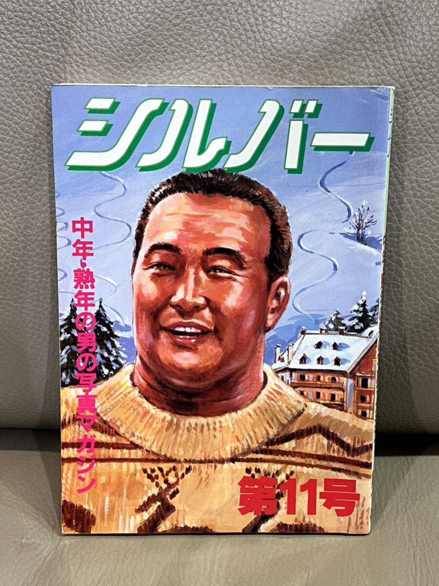 Yahoo!オークション - ゲイ雑誌 シルバー 第11号 中年・熟年の男 Yahoo!オークション - ゲイ雑誌 シルバー 第11号 中年・熟年の男