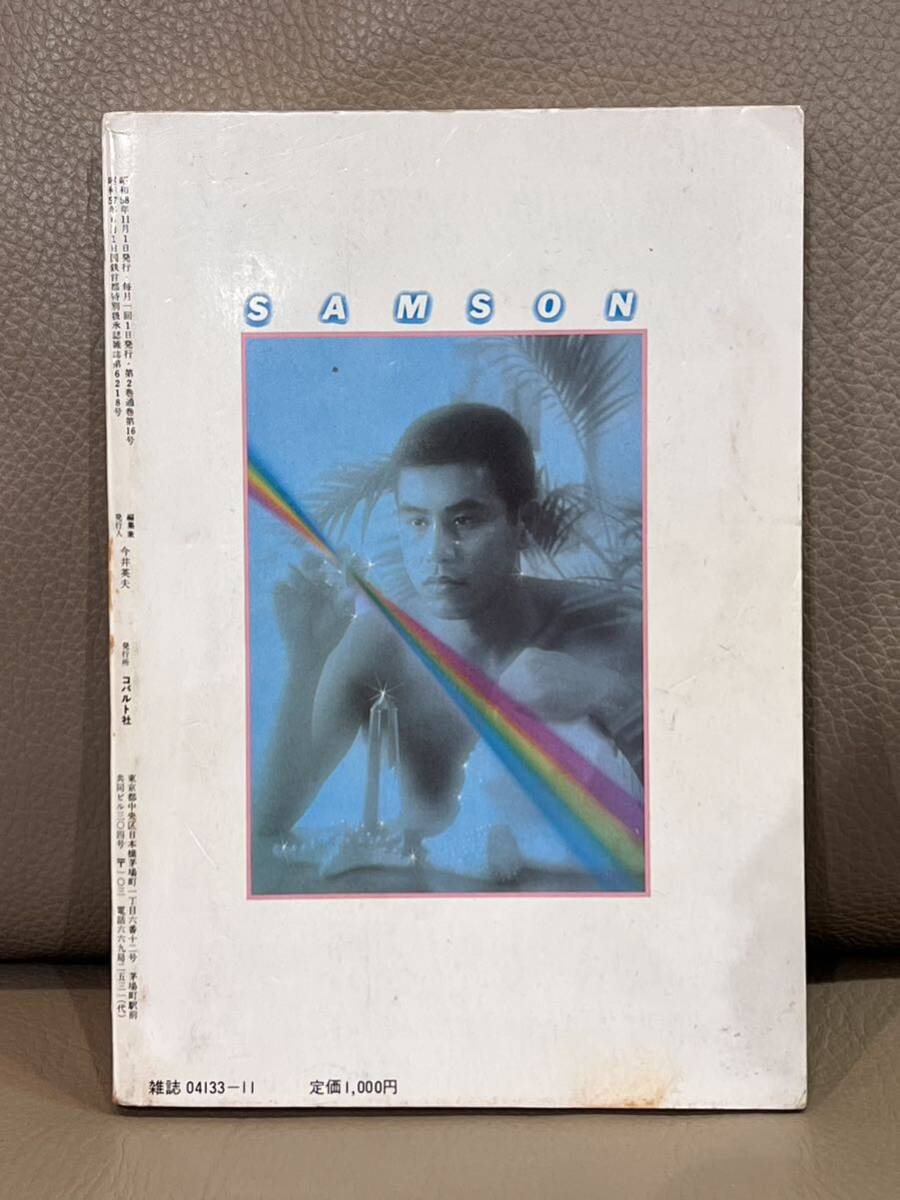 月刊サムソン No.16 1983年11月号 月刊サムソン SAMSON 1983 83-11 No.16昭和58年11月1日発行