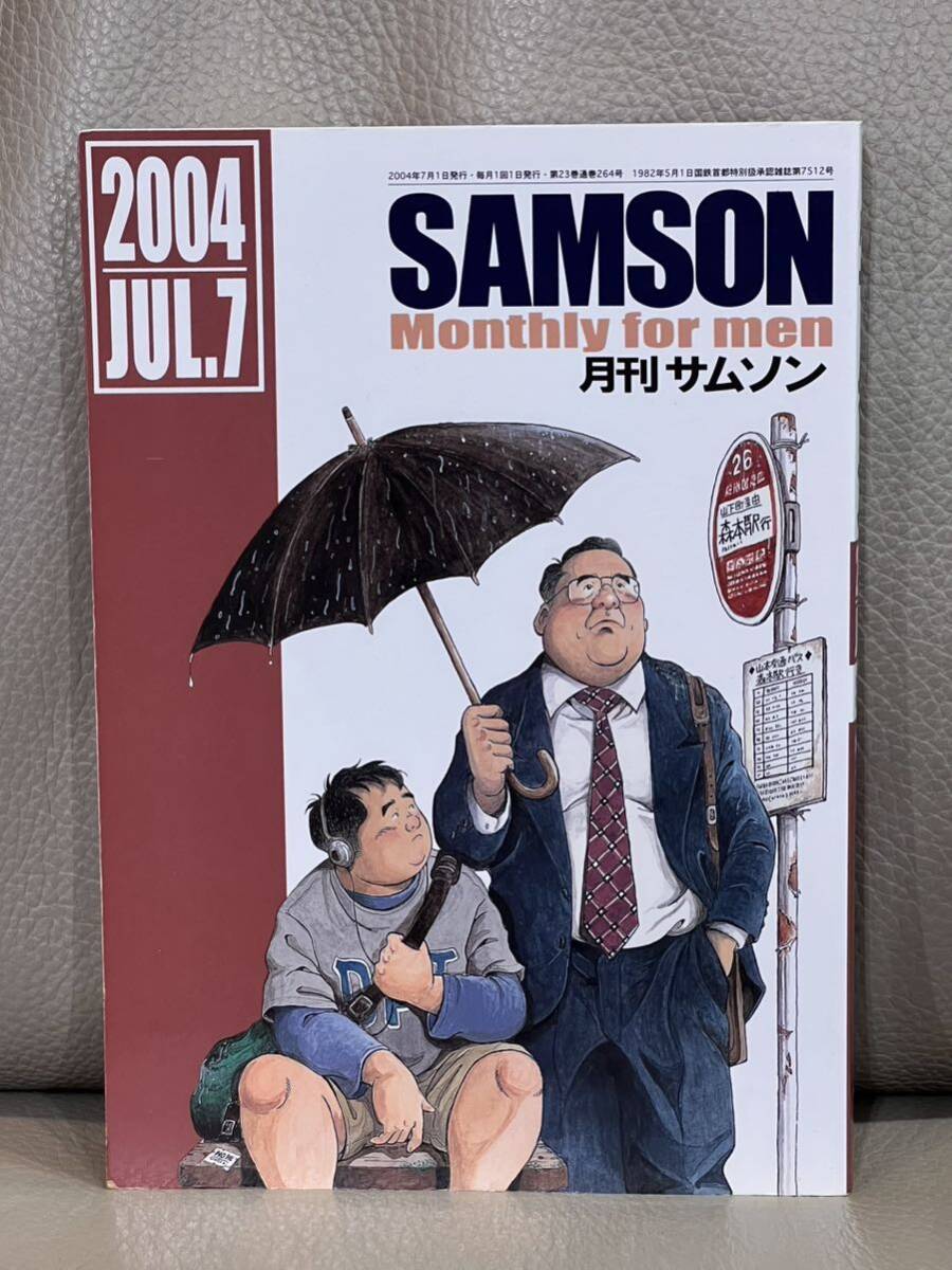月刊サムソン SAMSON No.264 7月号 2004年7月1日 発行 ゲイ雑誌 月刊サムソン SAMSON No.264 7月号 2004年7月1日 発行 ゲイ雑誌