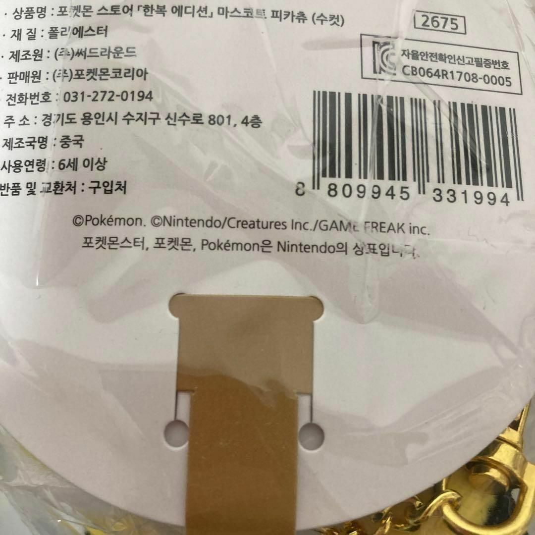 韓国限定 ピカチュウ 韓服 ハンボク ぬいぐるみキーホルダー 韓国限定 ピカチュウ 韓服 ハンボク ぬいぐるみキーホルダー