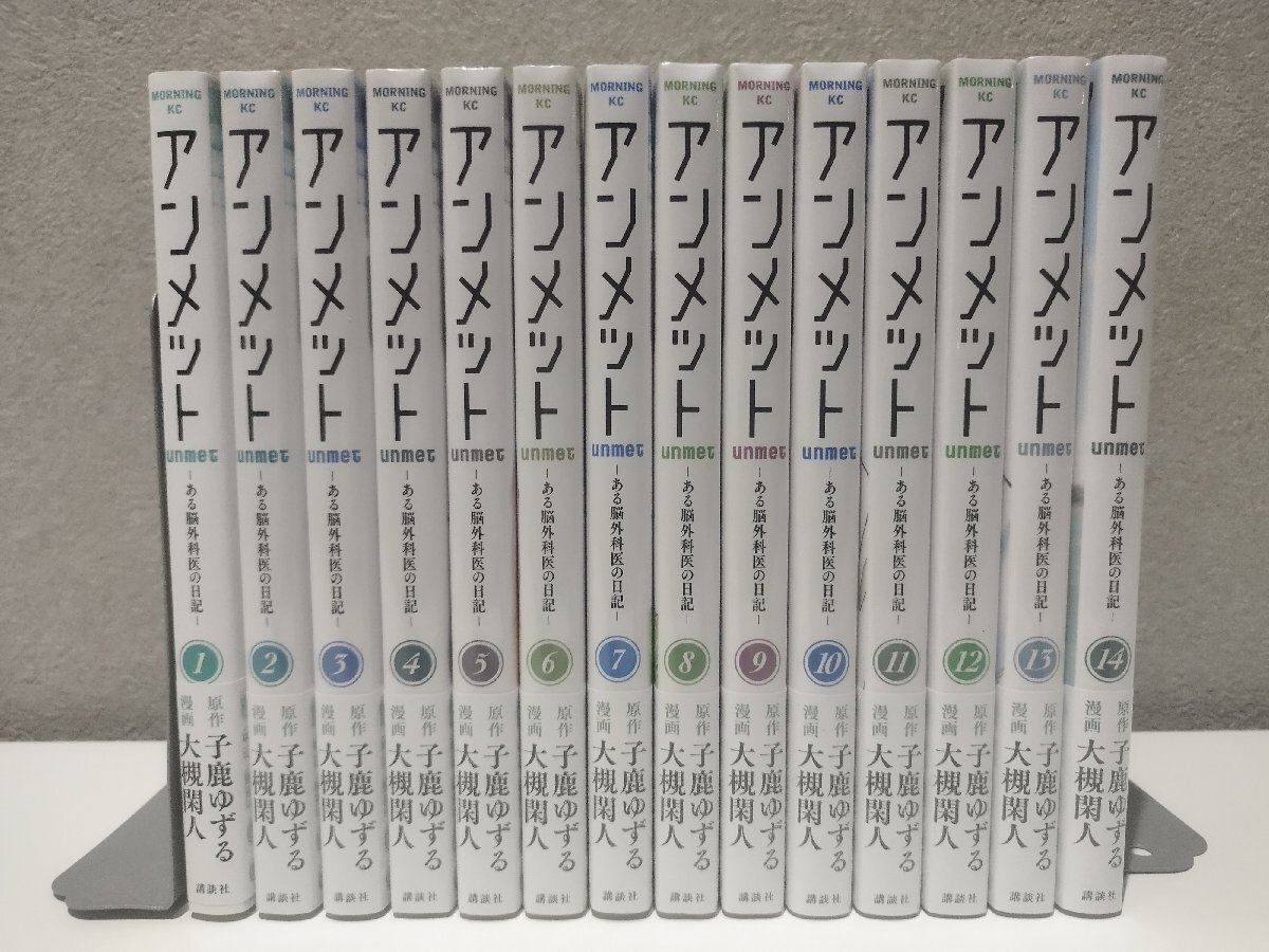 クリスマスファッション 【14冊セット】アンメット -ある脳外科医の日記- 1~14 子鹿ゆずる/大槻閑人 講談社【ac01u】 その他