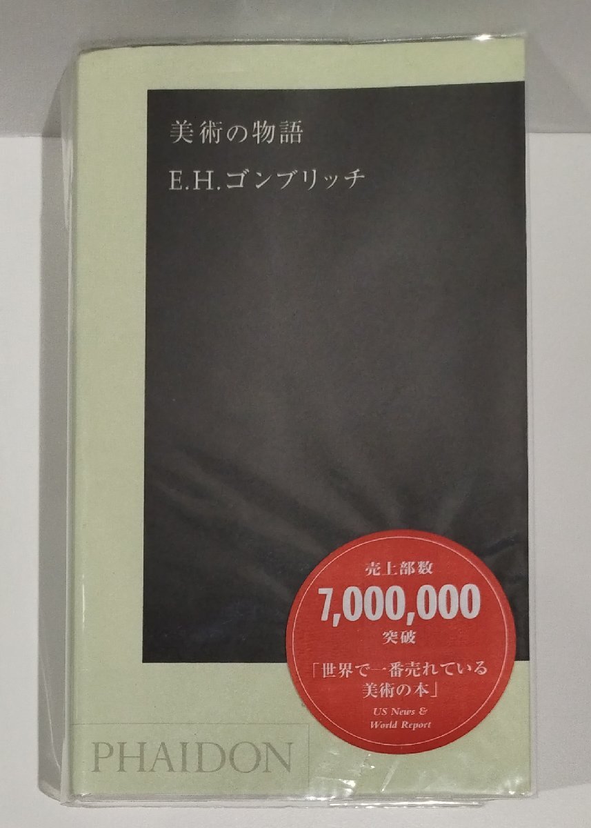 【国内配送】 美術の物語 ファイドン/PHAIDON E.H.ゴンブリッチ ポケット版 芸術、美術史
