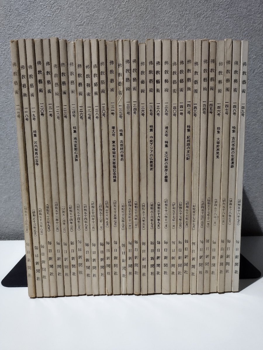 欲しいの 【30冊セット】佛教藝術 / 仏教芸術 毎日新聞社/117~149号/125.129.135号欠品【ac05g】 仏教