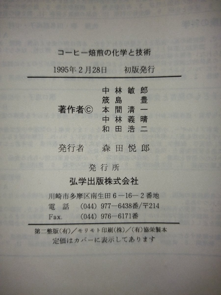 24728円 【希少】コーヒー焙煎の化学と技術 中林敏郎/筬島豊 24728円 【希少】コーヒー焙煎の化学と技術 中林敏郎/筬島豊
