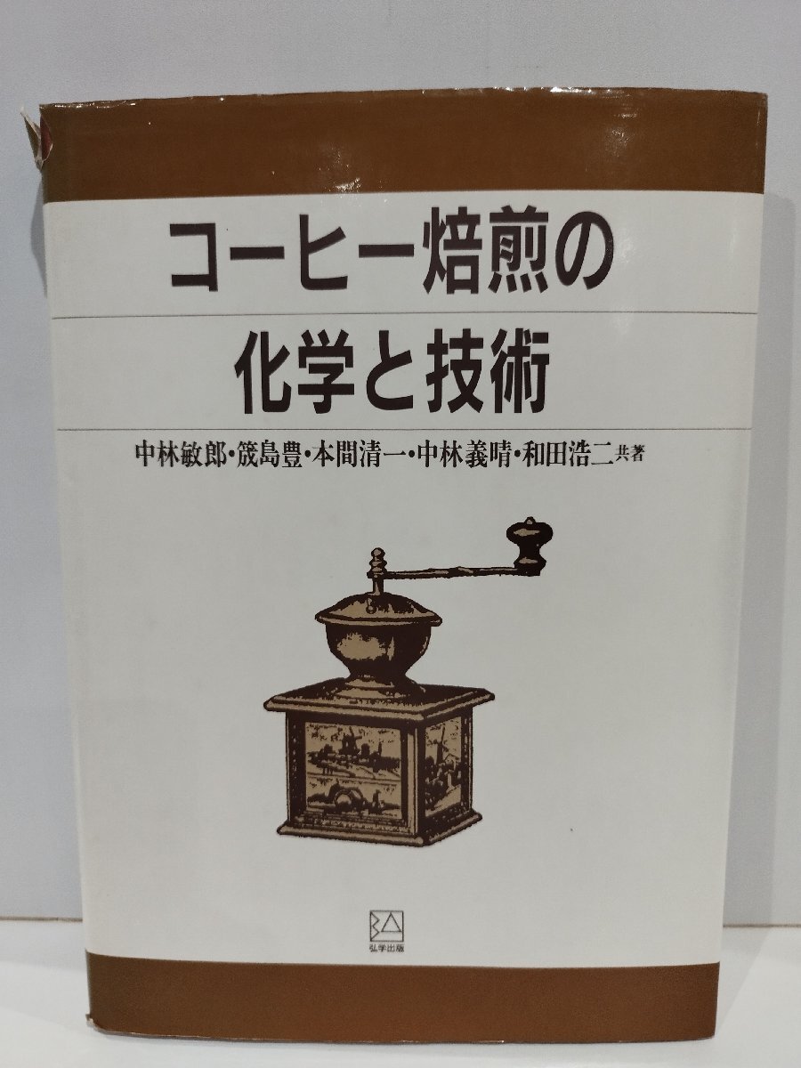 24728円 【希少】コーヒー焙煎の化学と技術 中林敏郎/筬島豊 24728円 【希少】コーヒー焙煎の化学と技術 中林敏郎/筬島豊