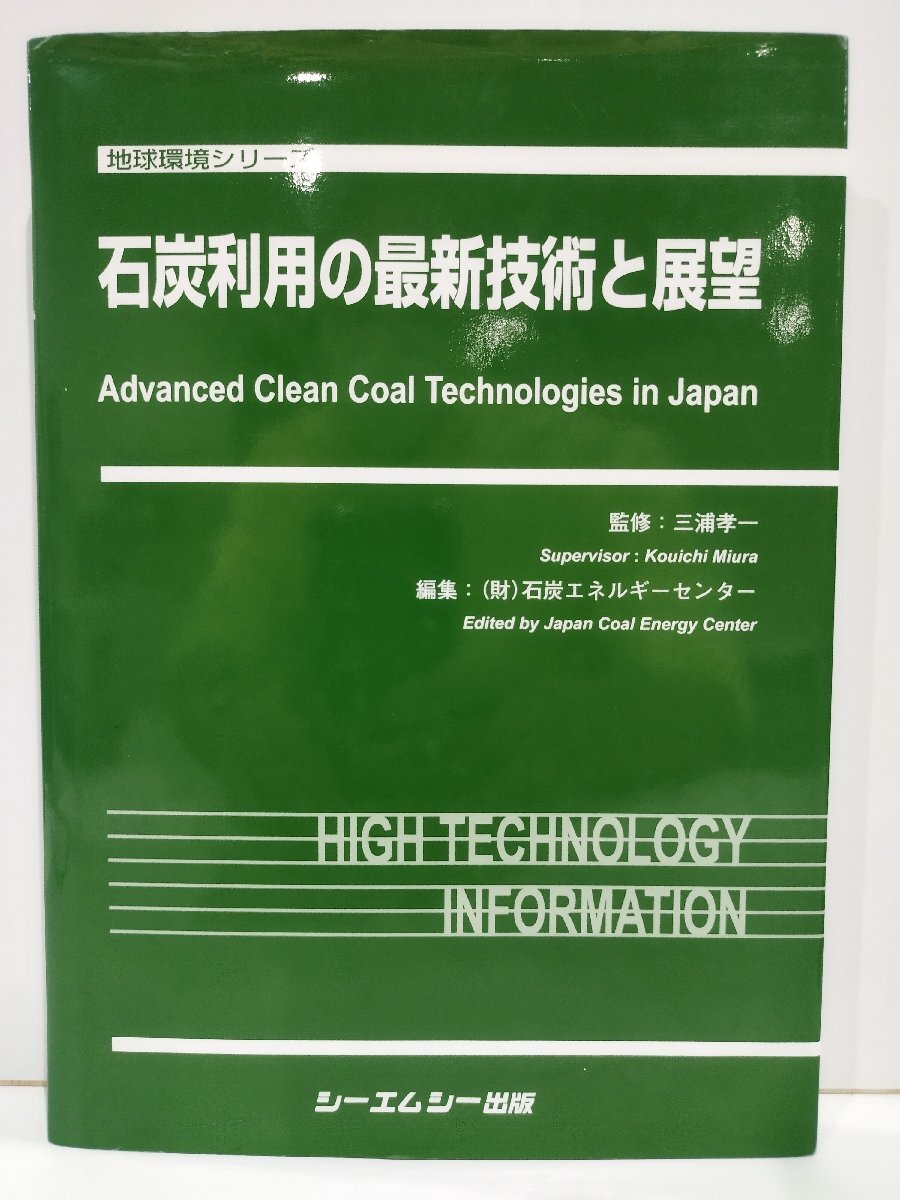 人気商品・限定商品ばかりの「超得 半額福袋」が販売開始 【希少】地球環境シリーズ シーエムシー出版【ac06h】 三浦孝一/石炭エネルギーセンター 石炭利用の最新技術と展望 工学一般