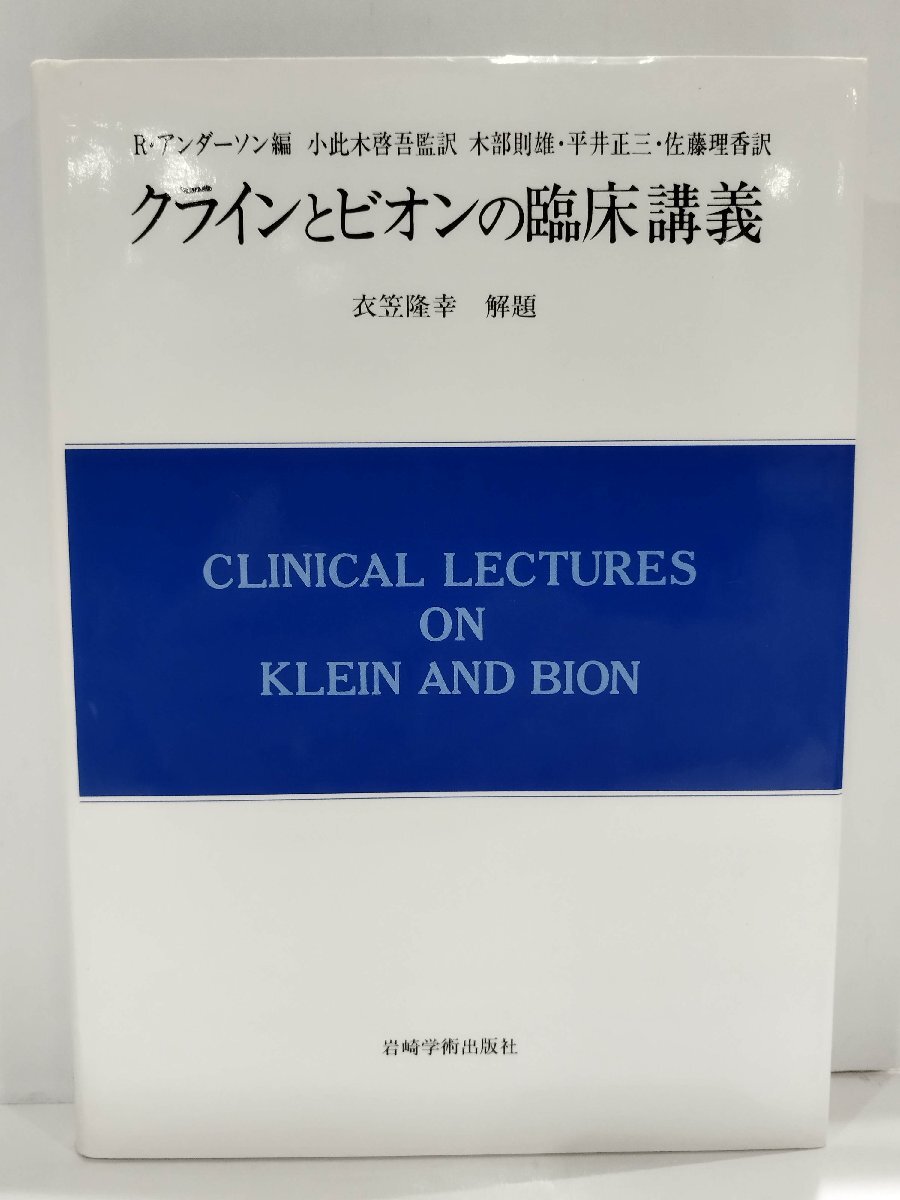 生まれのブランドで クラインとビオンの臨床講義 精神分析双書2-20/R.アンダーソン/小此木啓吾/木部則雄/平井正三/佐藤理香/岩崎学術出版社【ac01u】 精神医学