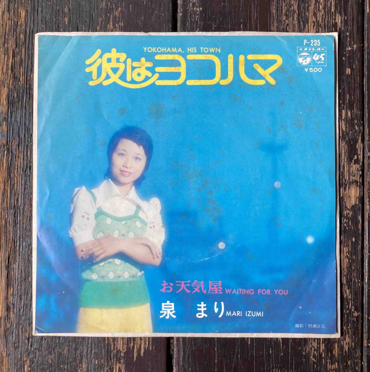 送料200円 希少 EP 泉まり「彼はヨコハマ」c/w お天気屋 鈴木邦彦