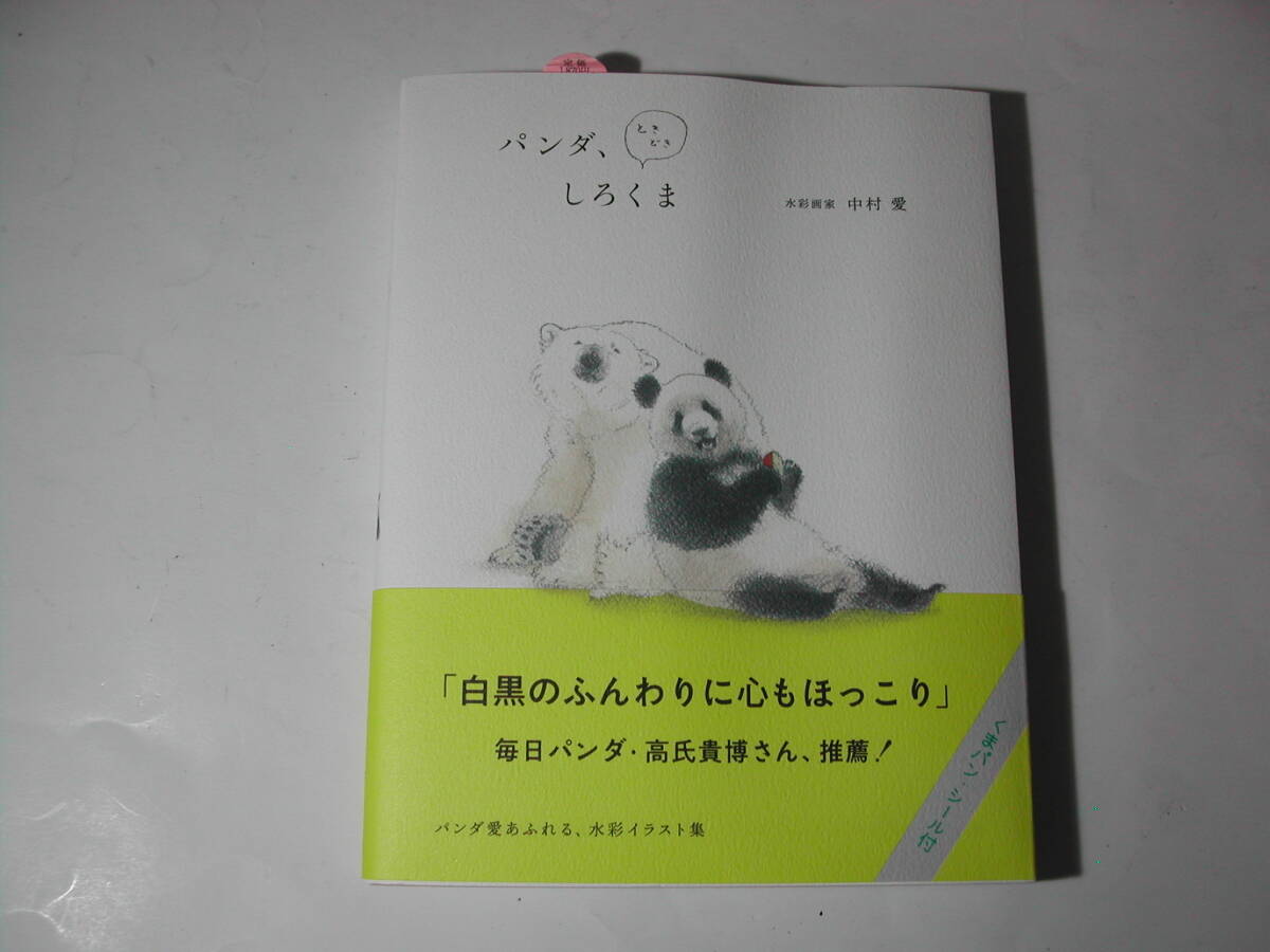 署名本・イラスト・中村逢「パンダ、ときどきしろくま」初版・帯付・サイン・くまパン・シール付