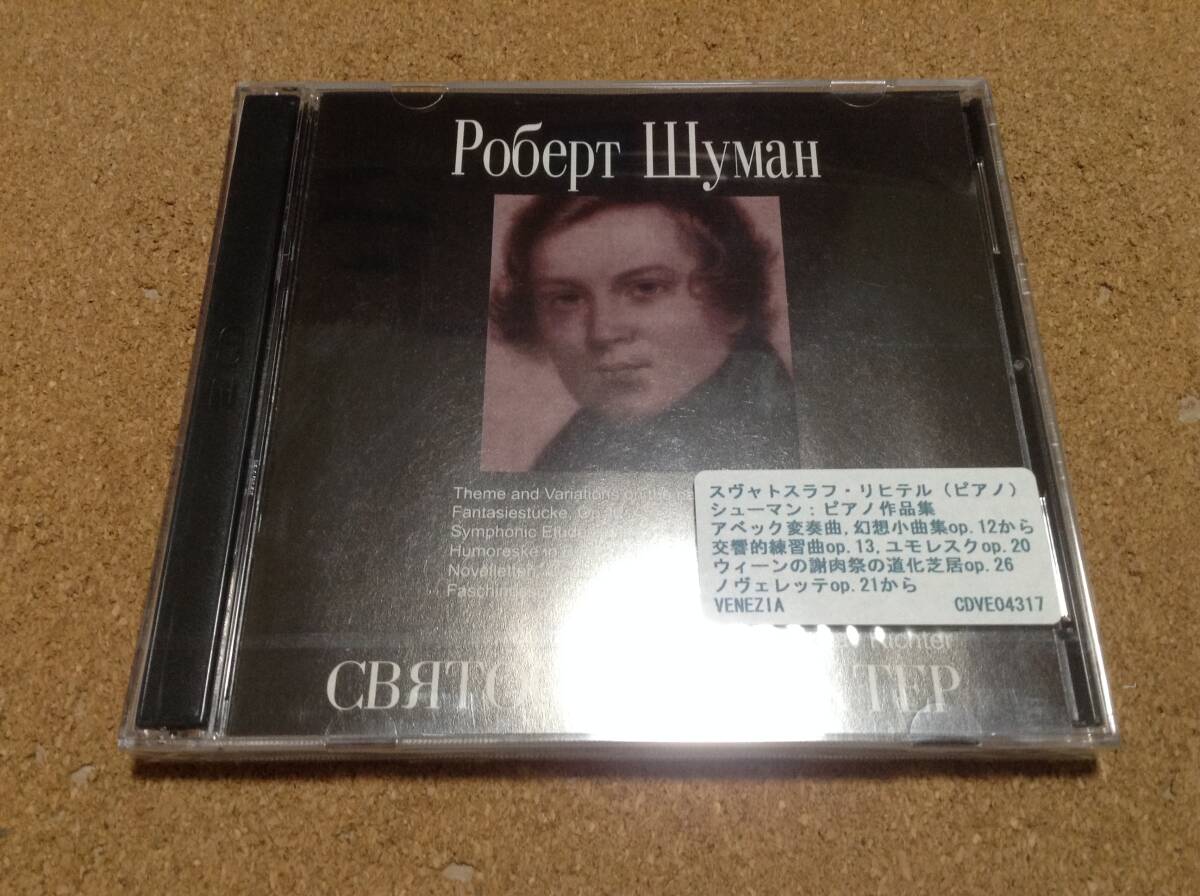 2CD/ リヒテル / シューマン：ピアノ作品集 アベック変奏曲、幻想小曲集、交響的練習曲 他 〇未開封品